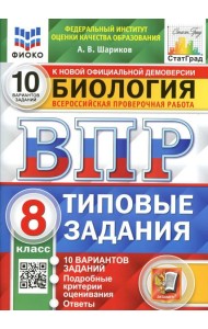 ВПР. Биология. 8 кл. 10 вариантов. Типовые задания. ФГОС