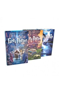 Гарри Поттер (комплект из 3-х книг)
