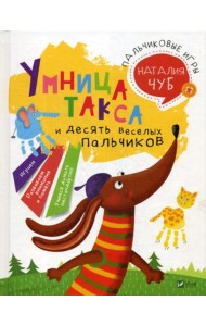 Пальчиковые игры. Умница такса и десять веселых пальчиков