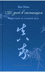 150 дней в настоящем. Медитации на каждый день