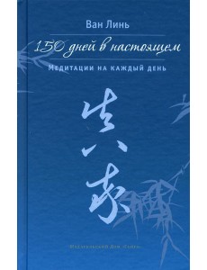 150 дней в настоящем. Медитации на каждый день
