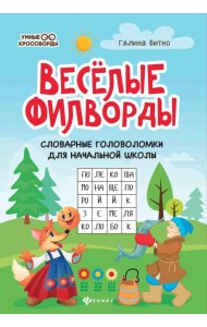 Веселые филворды: словарные головоломки для начальной школы. 5-е изд
