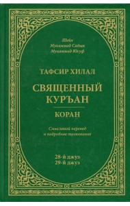 Тафсир Хилал. Священный Куръан/Коран. 28-29-й джуз. Смысловой перевод и подробное толкование
