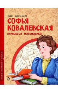 Софья Ковалевская. Принцесса математики