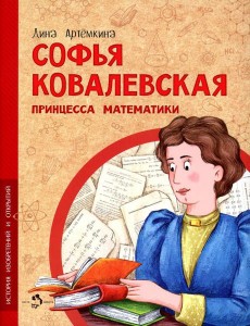 Софья Ковалевская. Принцесса математики Софья Ковалевская. Принцесса математики