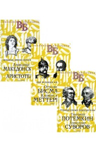 Жизнь великих. Полководцы и госдеятели (комплект в 3-х книгах)