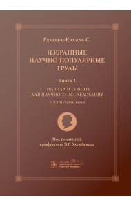 Избранные научно-популярные труды. В 4 кн. Кн. 1: Правила и советы для научного исследования. Воспитание воли
