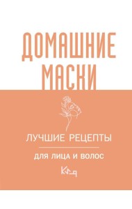 Домашние маски. Лучшие рецепты для лица и волос