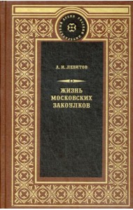 Жизнь московских закоулков: очерки и рассказы