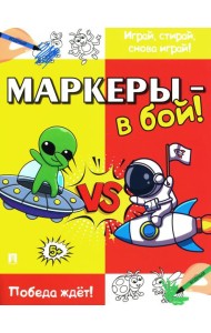 Маркеры - в бой! Победа ждет!