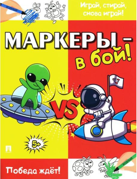 Маркеры - в бой! Победа ждет!