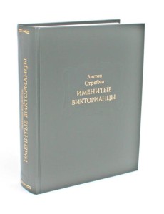Именитые викторианцы Именитые викторианцы