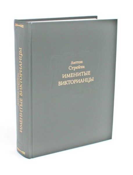 Именитые викторианцы