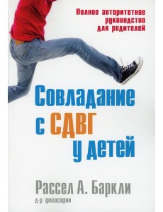 Совладание с СДВГ у детей. Полное авторитетное руководство для родителей