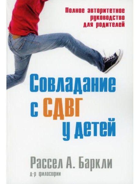 Совладание с СДВГ у детей. Полное авторитетное руководство для родителей