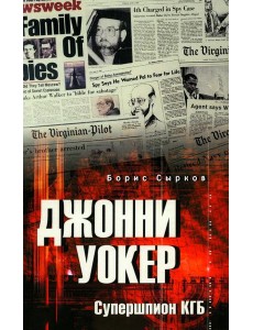 Джонни Уокер. Супершпион КГБ