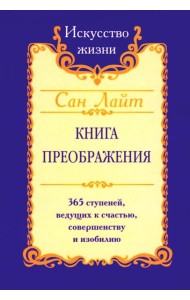 Сан Лайт. Книга преображения. 365 ступеней, ведущих к счастью, совершенству и изобилию