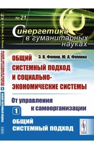 Общий системный подход и социально-экономические системы (от управления к самоорганизации). Кн. 1: Общий системный подход