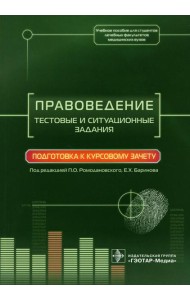Правоведение. Тестовые и ситуационные задания. Подготовка к курсовому зачету: Учебное пособие