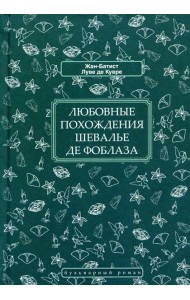 Любовные похождения шевалье де Фоблаза