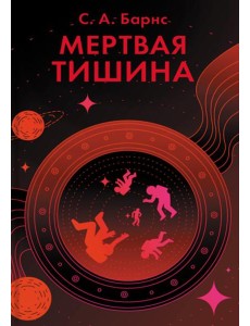 Мертвая тишина: роман Мертвая тишина: роман
