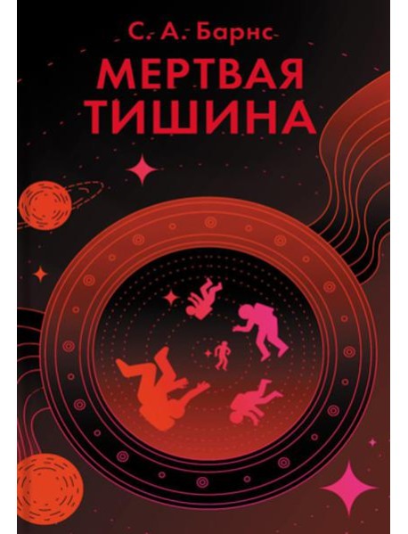 Мертвая тишина: роман