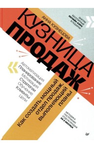 Кузница продаж. Как создать мощный отдел продаж, выполняющий планы