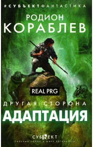 Адаптация. Real PRG
