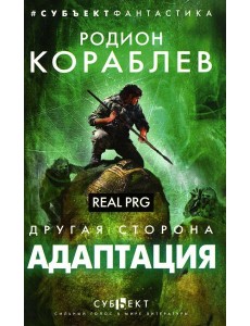 Адаптация. Real PRG Адаптация. Real PRG