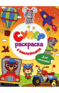 Суперраскраска с наклейками. Для малышей
