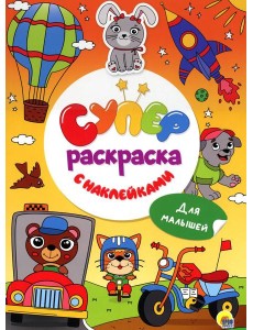 Суперраскраска с наклейками. Для малышей