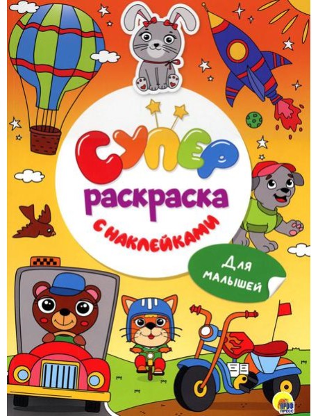 Суперраскраска с наклейками. Для малышей
