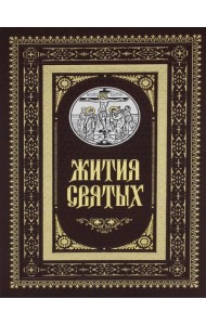 Жития святых. Православное семейное чтение (кожа, золот.тиснен.)