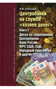Центробанки на службе 