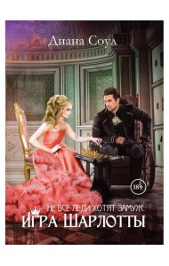 Не все леди хотят замуж. Игра Шарлотты