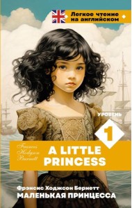 Маленькая принцесса. Уровень 1 = A Little Princess: на англ.яз