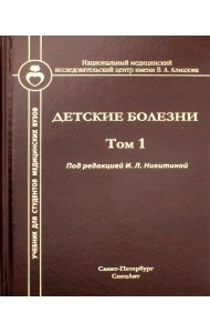 Детские болезни: Учебник для студентов медицинских вузов. Т. 1