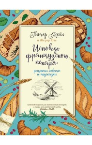 Исповедь французского пекаря: рецепты, советы и подсказки