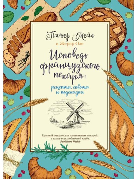 Исповедь французского пекаря: рецепты, советы и подсказки