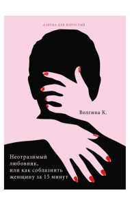 Неотразимый любовник, или как соблазнить женщину за 15 минут