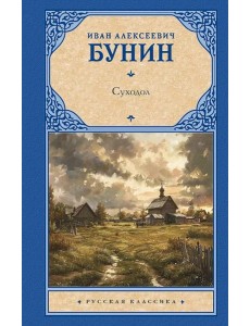 Суходол: сборник Суходол: сборник