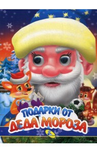 НГ. Глазки. Подарки Деда Мороза