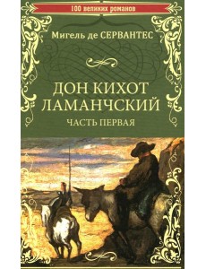 Дон Кихот Ламанчский: роман. Ч. 1