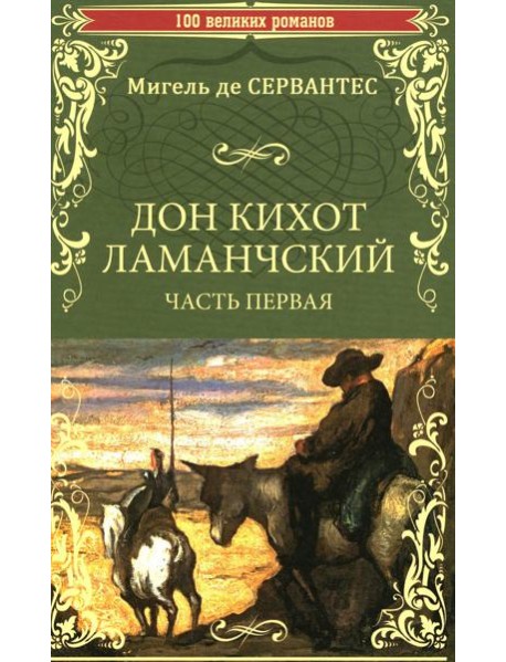 Дон Кихот Ламанчский: роман. Ч. 1