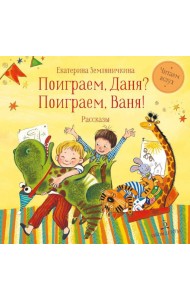 Поиграем, Даня? Поиграем, Ваня!: рассказы