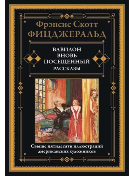 Вавилон, вновь посещенный. Рассказы