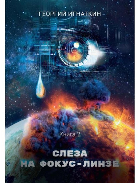Слеза на фокус-линзе. Кн. 2