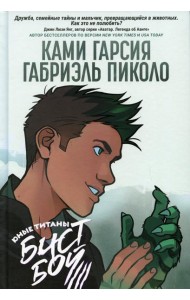 Юные Титаны: Бистбой: графический роман