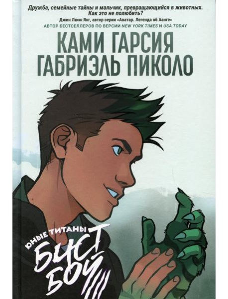 Юные Титаны: Бистбой: графический роман