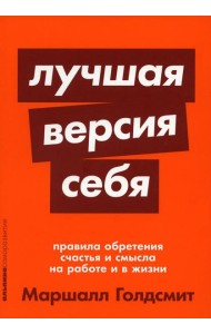 Лучшая версия себя: Правила обретения счастья и смысла на работе и в жизни